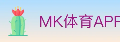 MK体育APP logo